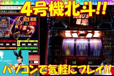 【新ＱＵＥＥＮ　ＣＡＳＩＮＯ】で４号機のパチスロをプレイ！サイトのイメージキャラクターは深田えいみさん！！懐かしの北斗の拳を家でまったり。