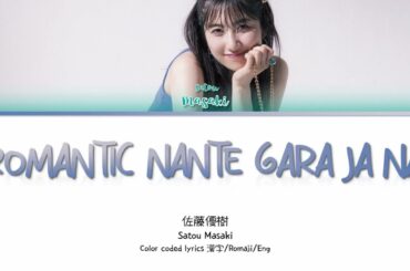 Satou Masaki (佐藤優樹) 'Romantic Nante Gara ja nai (ロマンティックなんてガラじゃない)' Lyrics 歌詞/Romaji/Eng