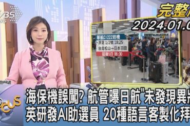 【1300完整版】海保機誤闖?航管曝日航「未發現異狀」 英研發AI助選員 20種語言客製化拜票｜譚伊倫｜FOCUS世界新聞20240103 @TVBSNEWS02