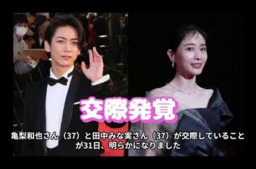 亀梨和也＆田中みな実が熱愛！交際期間数カ月、結婚か　連ドラや雑誌共演で意気投合