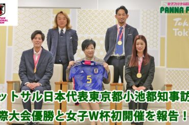 フットサル日本女子代表東京小池都知事を訪問。NSDF WOMWN'S FUTSAL CHAMPIONSHIP2023優勝を女子フットサルW杯開催を報告！