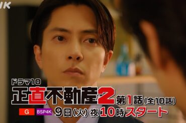 [正直不動産2] ◆第1話30秒予告◆【2024/1/9(火)夜 10時～いよいよスタート！】| NHK