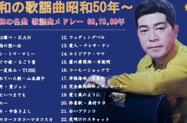 昭和の名曲 歌謡曲メドレー 60,70,80🌙心に残る懐かしい邦楽曲集🌙60歳以上の人々に最高の日本の懐かしい音楽🎶