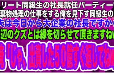 【スカッとする話】同級生の社長就任パーティーで廃棄物処理の仕事をする俺を見下す同級生妻「夫は今日から大企業の社長ですから、底辺のクズとは縁を切らせて頂きますねw」俺「じゃ、出【スカッとする話】