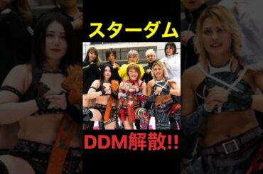 スターダムDDMが解散を発表😢#shorts #short #スターダム #stardom #stardomwrestling #ddm #ジュリア #プロレス #女子プロレス #格闘技 #解散