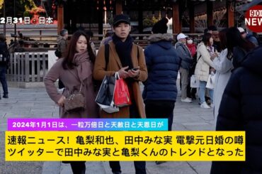 速報ニュース！亀梨和也、田中みな実 電撃元日婚の噂ツイッターで田中みな実と亀梨くんのトレンドとなった