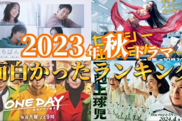 2023年秋ドラマ面白かったランキング。いちばんすきな花、下剋上球児、セクシー田中さん、ONE DAY 聖夜のから騒ぎ、パリピ孔明、マイ・セカンド・アオハル・、フェルマーの料理、ハイエナ。