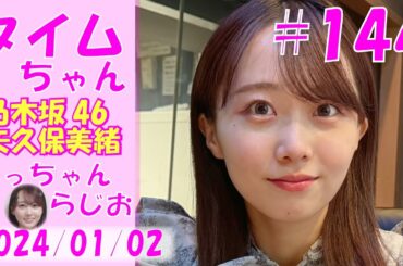 タイムちゃん- 乃木坂46 - 矢久保美緒ラジオ-  2024/01/02