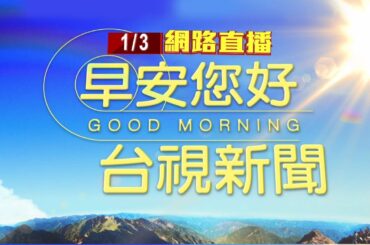 2024.01.03早安大頭條：日航.海保廳飛機擦撞! 機上乘客拍驚悚瞬間【台視晨間新聞】