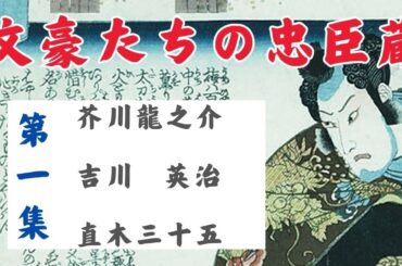 【朗読】文豪たちの忠臣蔵【第一集】芥川龍之介　吉川英治　直木三十五　　朗読七味春五郎