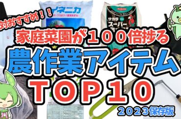 【保存版】良い野菜作りは良い道具・資材から　使ってよかった道具、肥料ＴＯＰ１０　体が楽になる・作業が捗る・野菜がうまくなる・収量アップ