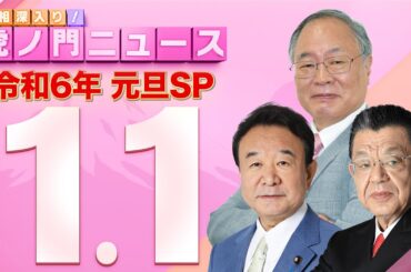 【虎ノ門ニュース 元旦SP】2024/1/1(月) 青山繁晴×髙橋洋一×須田慎一郎