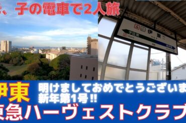 【明けましておめでとうございます‼】 東急ハーヴェストクラブ伊東へ母と子の2人で、電車で行って来ました。海の見える、和室。