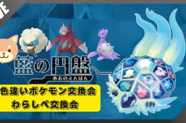 【ポケモンSV】わらしべ交換会