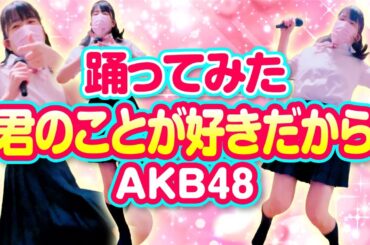 【君のことが好きだから】AKB48 踊ってみた　kiminokotogasukidakara  もも🍑💟488