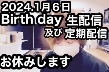 2024年１月６日『birth day生配信中止』