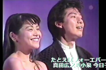 Hiroyuki Sanada & Kyoko Koizumi Tatoeba Forever #たとえばフォーエバー ☆ #真田広之＆ #小泉今日子 #sanadahiroyuki