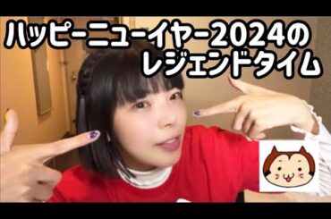 ハッピーニューイヤー2024のレジェンドタイム！ももクロ歌合戦ありがとう！