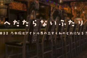 #32 乃木坂はアイドル界の三すくみのどれになる？ 2024年1月2日 へだたらないふたり