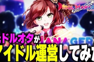 元地下アイドルオタクがアイドル事務所を運営してみた #1 | アイドルマネージャー IDOL MANAGER ゲーム実況