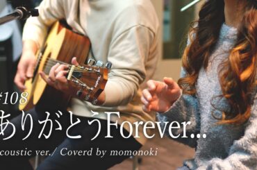 【歌ってみた】ありがとうForever/西内まりや/cover/short