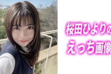 【桜田ひより】絶対おさえとけ！2024ネクストブレイク必至　#桜田ひより