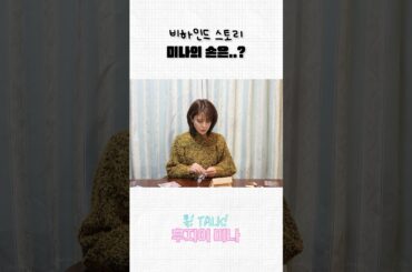 비하인드 스토리 '미나의 손은..?'