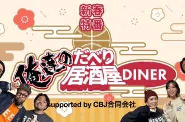 新春特番 俺達のだべり居酒屋DINER #2