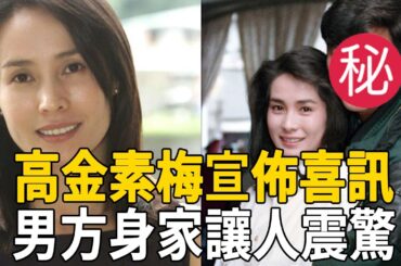 高金素梅宣佈喜訊！同居20年的男人終於曝光，男方身家讓何家勁高攀不起#高金素梅#何家勁#