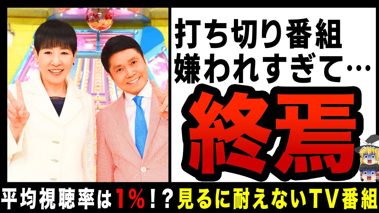 【ゆっくり解説】「もう打ち切りでいい」バラエティ番組！？脅威の低視聴率で視聴者から失望されるテレビ番組… Moe Zine