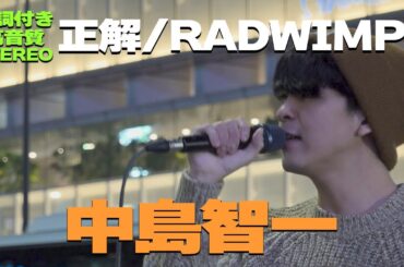 【歌詞付/高音質】ハイトーンボイス 中島智一『正解 / RADWIMPS』🎧推奨｜新宿路上ライブ