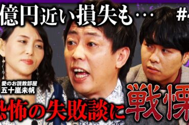 【さらばも戦慄】1億円近く損することも!? 愛のお説教部屋・五十嵐未帆が「不動産投資の失敗パターン」を伝授！《さらば青春の光 不動産王への道#4》