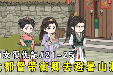 【嫡女复仇记】EP21-25：衛辭書要帶回衛卿，大都督則帶衛卿避暑山莊，結果被黑衣人包圍！【我是有何高见】