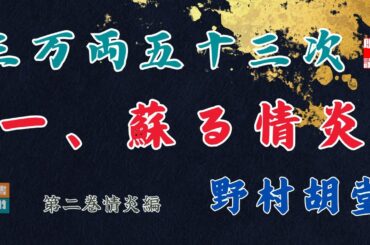 【朗読】野村胡堂audiobook　「三万両五十三次　二、情炎編」「一、蘇る情炎」　　ナレーター七味春五郎　発行元丸竹書房