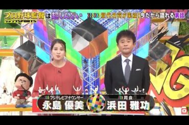 ジャンクSPORTS ~ 2024 ! ! プロ野球監督は超しんどいい!歴代名将が集結!今だから語れる裏話 S P | FULL SHOW【HD】🅽🅴🆆