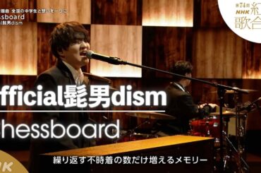 【Official髭男dism】紅白「Chessboard」！ヒゲダン念願Nコン課題曲「中学生とのコラボステージ」｜NHK