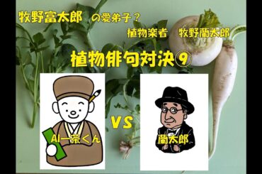 植物俳句対決⑨（仏の座）AI一茶くんVS蘭太郎