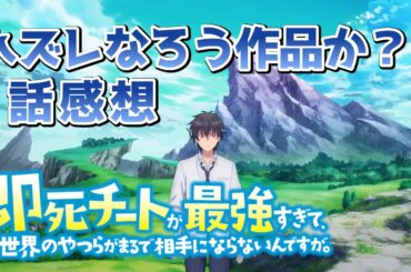 【アニメ感想】ハズレなろう作品？即死チートが最強すぎて 第１話感想【感想/考察】