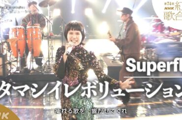 【Superfly】紅白「タマシイレボリューション」テレビでの披露は5年ぶり！｜NHK