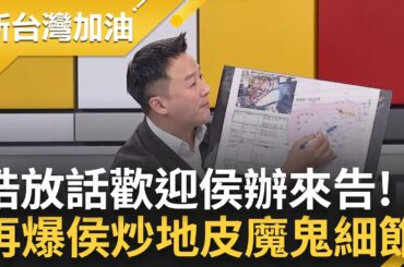 "新北城鄉局憑什麼出來講話!" 李正皓親上火線談侯土地事件 直言處理單位是都審會 怒轟: 局長拍馬X第一名 再爆侯土地魔鬼細節是這塊地!｜王偊菁 主持｜【新台灣加油 精彩】20240104｜三立新聞台