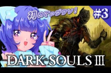 【DARK SOULS Ⅲ】#３ 宇宙人生２作目のフロムゲー！滅びゆく終末世界に舞い降りた宇宙人アイドルVTuber【星海るぅ】