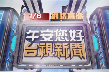 2024.01.06午間大頭條：行車糾紛路口攔車 鐵棍攻擊反被推倒【台視午間新聞】