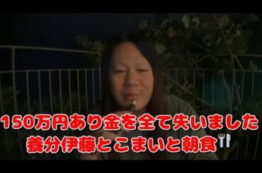 【150万円あり金を全て失いました／養分伊藤とこまいと朝食🍴【【他雑談】】2024年01月02日