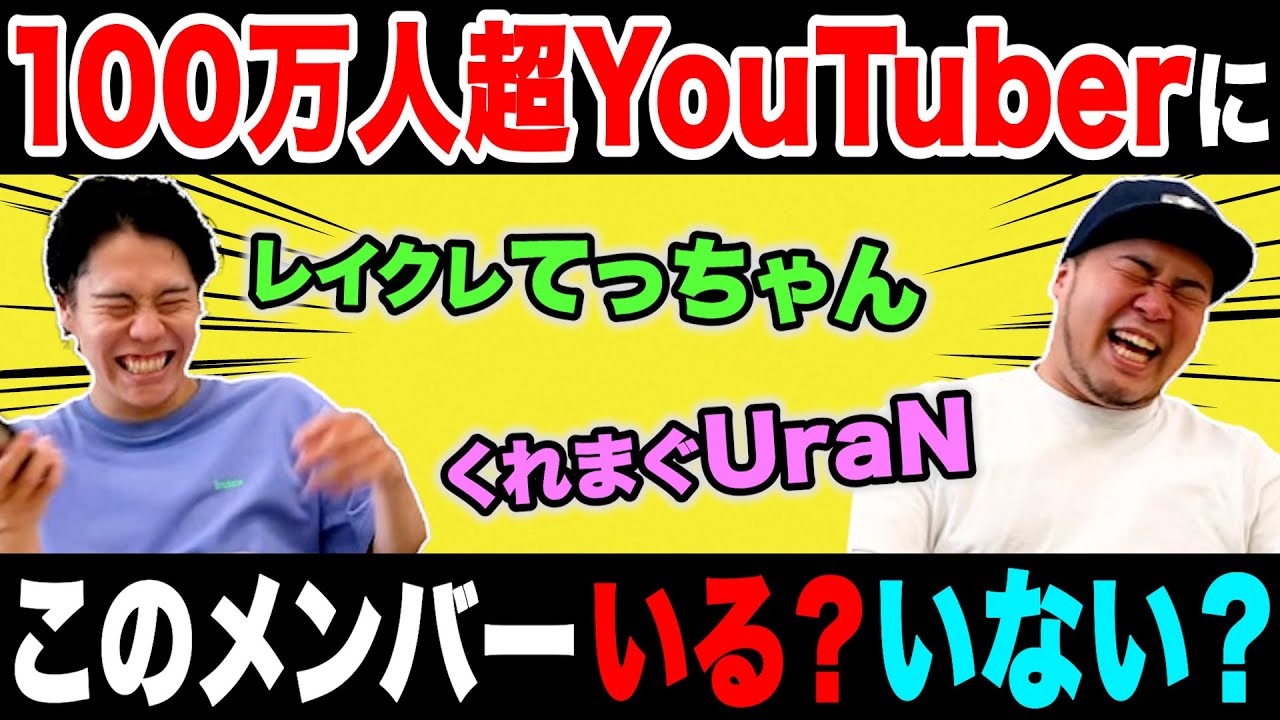 【間違えたら失礼】登録者100万人超えグループyoutuberに、このメンバーいるいないクイズ！【令和ロマン】 Moe Zine 4914