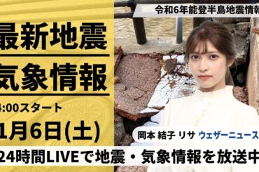 【LIVE】最新気象・地震情報 2024年1月6日(土)/令和6年能登半島地震情報＜ウェザーニュースLiVEアフタヌーン＞