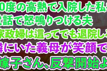 【スカッとする話】40度の高熱が続き入院した私に夫「家政婦は這ってでも退院してこい！」電話越しに聞こえる怒鳴り声を隣で聞いていた義母が笑顔で「嫁子さん、反撃開始よ」結果