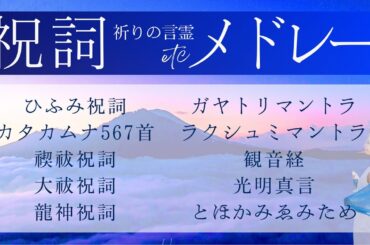 【高波動！祝詞メドレー！】#ひふみ祝詞/#カタカムナ 567/#禊祓祝詞/#大祓祝詞/#龍神祝詞/#ガヤトリマントラ/#ラクシュミマントラ/#観音経/#光明真言/#とほかみゑみため