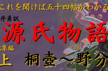 これを聞けば「源氏物語」がわかります。吉井勇訳、紫式部、「源氏物語」総集編：上【桐壺～野分】元放送局アナウンサーの朗読、2024年NHK大河ドラマ「光る君へ」作業時間、睡眠導入、テスト対策にも。