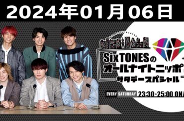 SixTONESのオールナイトニッポンサタデースペシャル 2024.01.06