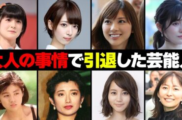 ２０代にして大人の事情で引退した女性芸能人・有名人８選